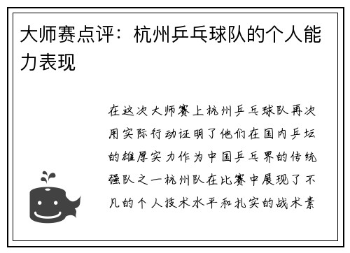 大师赛点评：杭州乒乓球队的个人能力表现