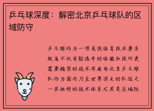 乒乓球深度：解密北京乒乓球队的区域防守