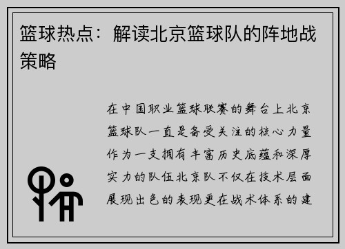 篮球热点：解读北京篮球队的阵地战策略