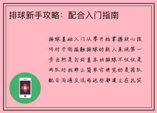 排球新手攻略：配合入门指南