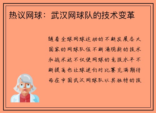热议网球：武汉网球队的技术变革