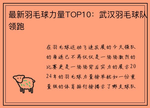 最新羽毛球力量TOP10：武汉羽毛球队领跑