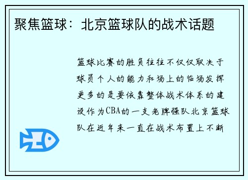 聚焦篮球：北京篮球队的战术话题