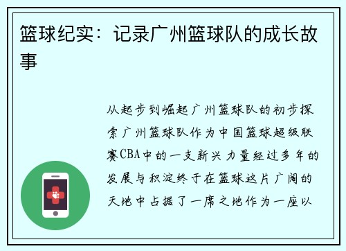 篮球纪实：记录广州篮球队的成长故事