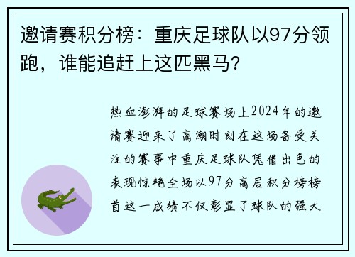 邀请赛积分榜：重庆足球队以97分领跑，谁能追赶上这匹黑马？