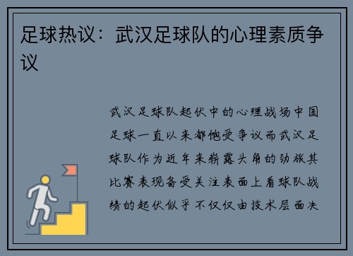 足球热议：武汉足球队的心理素质争议