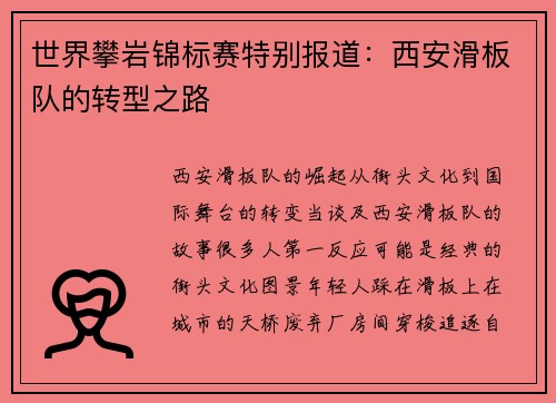 世界攀岩锦标赛特别报道：西安滑板队的转型之路