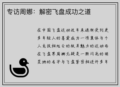 专访周娜：解密飞盘成功之道