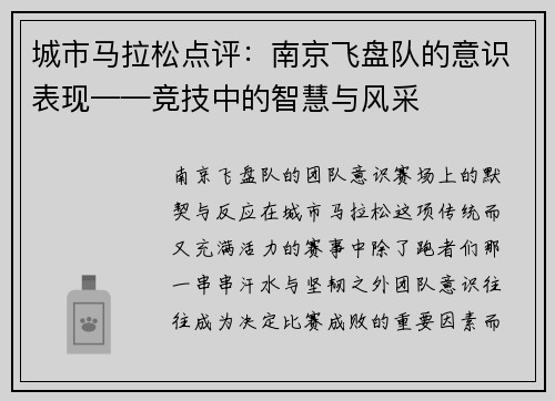 城市马拉松点评：南京飞盘队的意识表现——竞技中的智慧与风采