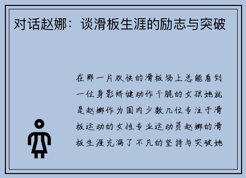 对话赵娜：谈滑板生涯的励志与突破