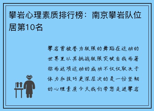 攀岩心理素质排行榜：南京攀岩队位居第10名