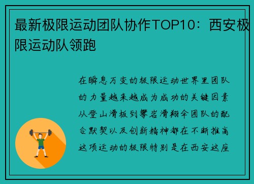 最新极限运动团队协作TOP10：西安极限运动队领跑