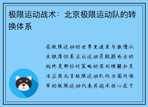 极限运动战术：北京极限运动队的转换体系