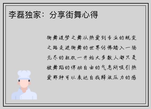 李磊独家：分享街舞心得