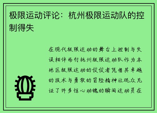 极限运动评论：杭州极限运动队的控制得失
