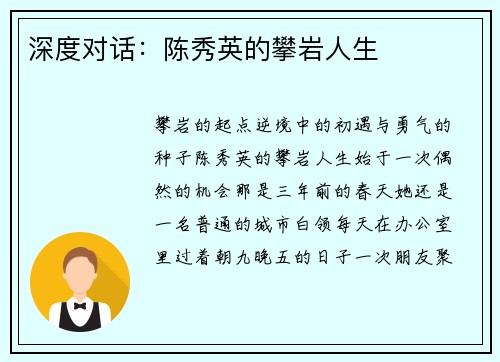 深度对话：陈秀英的攀岩人生