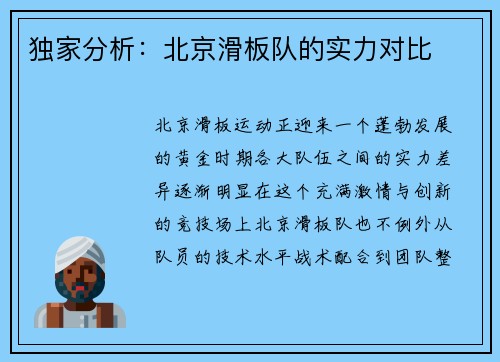 独家分析：北京滑板队的实力对比