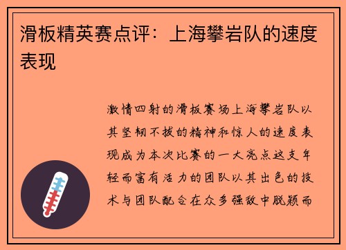 滑板精英赛点评：上海攀岩队的速度表现