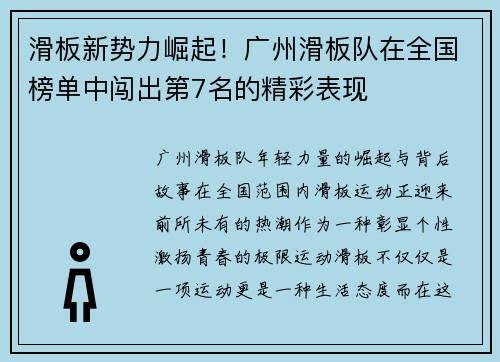滑板新势力崛起！广州滑板队在全国榜单中闯出第7名的精彩表现