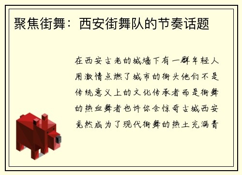 聚焦街舞：西安街舞队的节奏话题