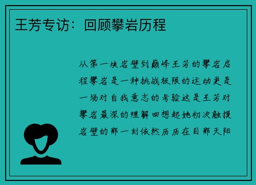 王芳专访：回顾攀岩历程