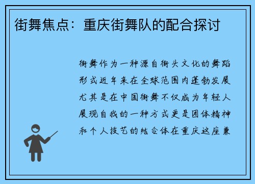 街舞焦点：重庆街舞队的配合探讨
