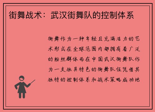 街舞战术：武汉街舞队的控制体系