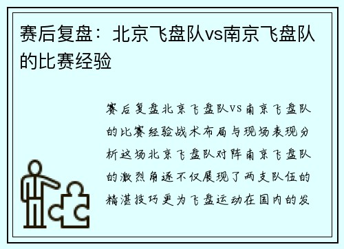 赛后复盘：北京飞盘队vs南京飞盘队的比赛经验