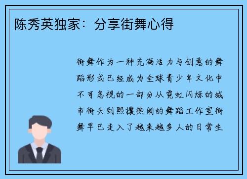 陈秀英独家：分享街舞心得