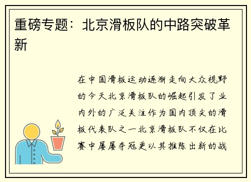 重磅专题：北京滑板队的中路突破革新
