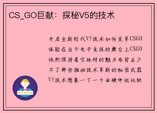 CS_GO巨献：探秘V5的技术