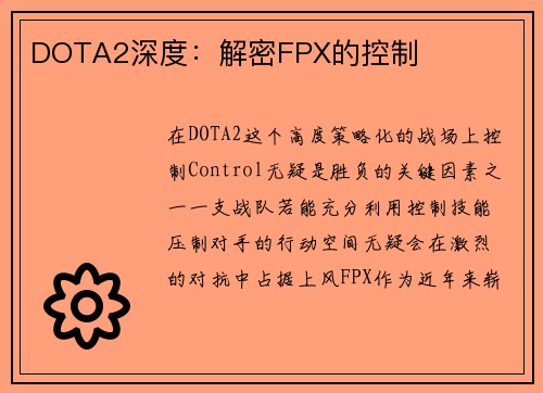 DOTA2深度：解密FPX的控制