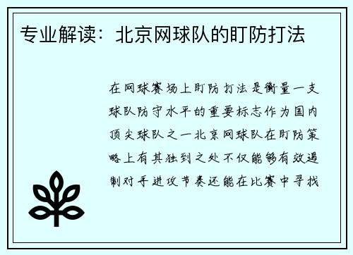 专业解读：北京网球队的盯防打法