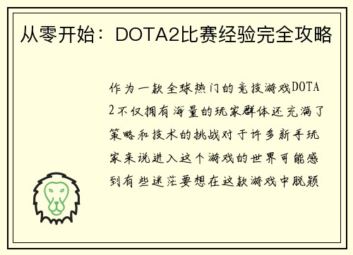 从零开始：DOTA2比赛经验完全攻略