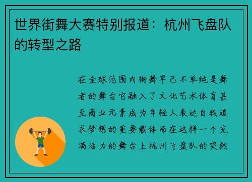 世界街舞大赛特别报道：杭州飞盘队的转型之路