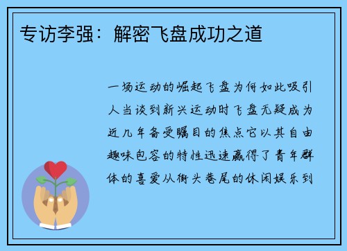 专访李强：解密飞盘成功之道