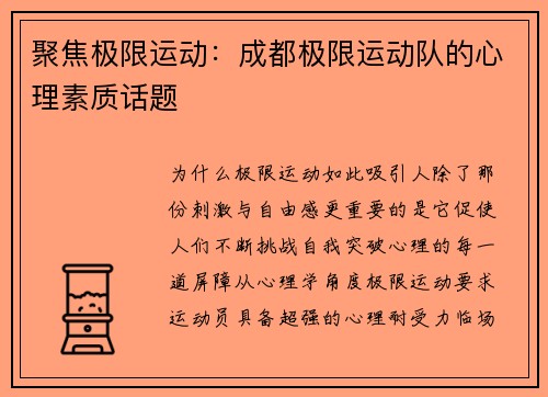 聚焦极限运动：成都极限运动队的心理素质话题