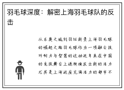 羽毛球深度：解密上海羽毛球队的反击