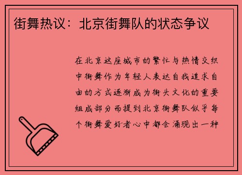 街舞热议：北京街舞队的状态争议
