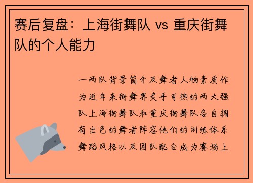 赛后复盘：上海街舞队 vs 重庆街舞队的个人能力