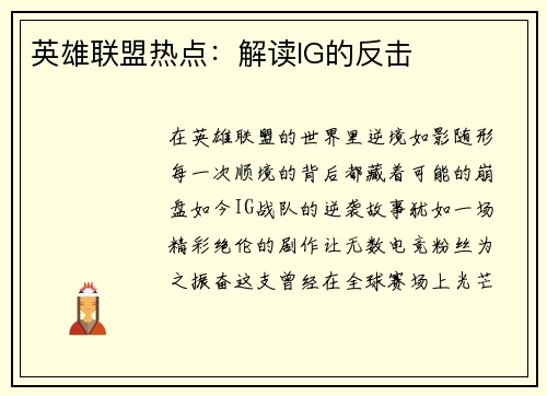 英雄联盟热点：解读IG的反击