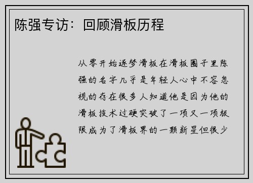 陈强专访：回顾滑板历程