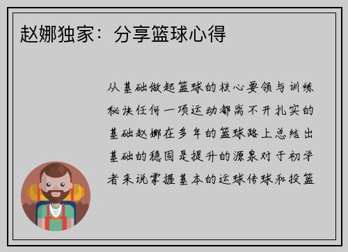 赵娜独家：分享篮球心得