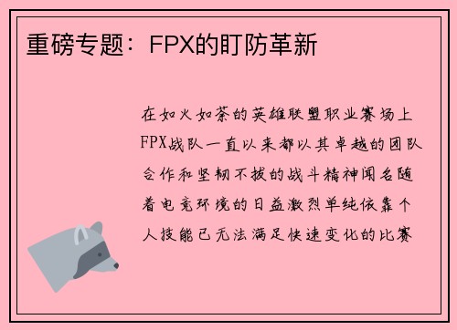 重磅专题：FPX的盯防革新