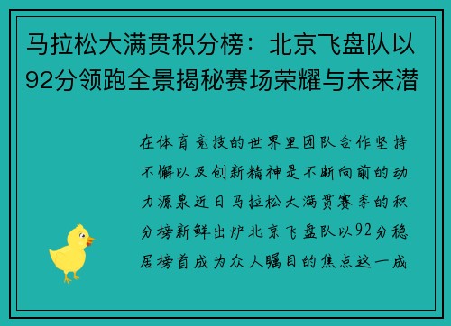 马拉松大满贯积分榜：北京飞盘队以92分领跑全景揭秘赛场荣耀与未来潜力