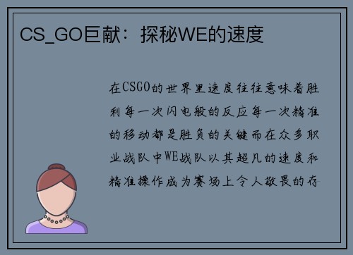 CS_GO巨献：探秘WE的速度