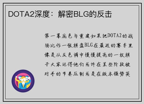 DOTA2深度：解密BLG的反击
