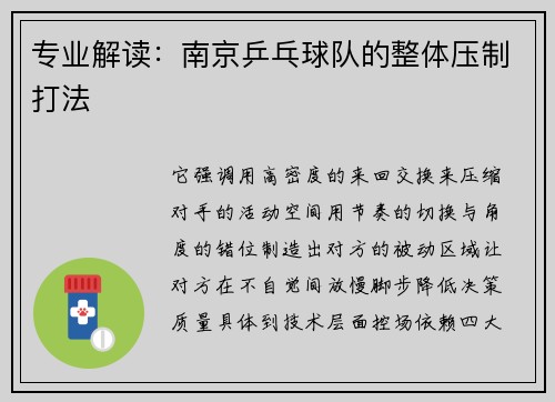 专业解读：南京乒乓球队的整体压制打法