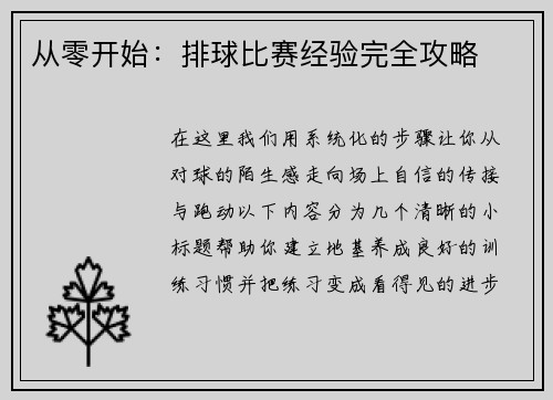 从零开始：排球比赛经验完全攻略