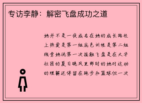 专访李静：解密飞盘成功之道